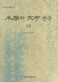 木簡과 文字 연구 (木簡と文字研究) 28