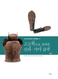 고고학으로 살펴본 신라・가야 갑주 (考古学で探る新羅・伽耶甲冑)