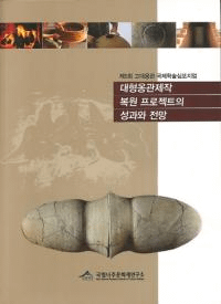 대형옹관제작 복원 프로잭트의 성과와 전망 (大型甕棺製作復元プロジェクトの成果と展望)