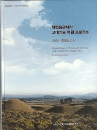 대형옹관제작 고대기술 복원 프로잭트 (大型甕棺製作古代技術復元プロジェクト) 2012 総合報告書