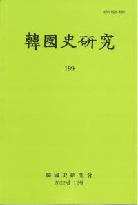 韓國史研究 199