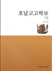 호남고고학보 (湖南考古学報) 73