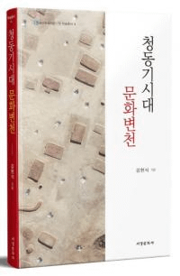 청동기시대 문화변천 (Ƽʸ)