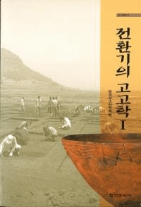 전환기의 고고학 1 (žι͸ų1)