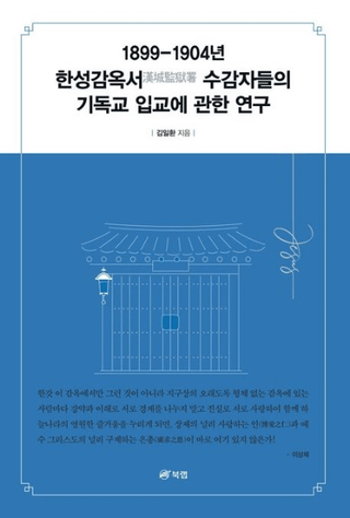 1899-1904년 한성감옥서 수감자들의 기독교 입교에 관한 연구 (1899-1904ǯ ƹƼԤΥꥹȶ˴ؤ븦)
