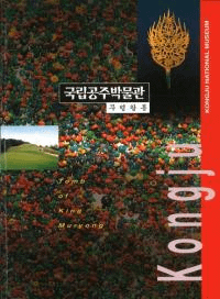 국립공주박물관 무령왕릉 (Ωʪ ǫ) Tomb of King Muryong