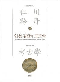 인천 검단의 고고학 (ðι͸ų)