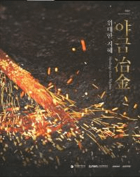 야금 冶金 위대한 지혜 (冶金 偉大な知恵)