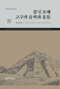 중국 소재 고구려 유적과 유물 4 (߹פȰʪ4) ̹ʯԮ1㻻ʯ