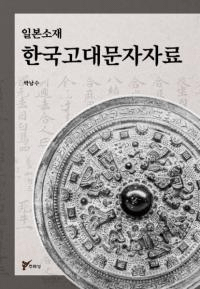 일본 소재 한국 고대 문자자료 (ܽߴڹʸ)