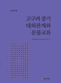 고구려 중기 대외관계와 문물교류 (гطʸʪή)