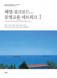 해양 실크로드 문명교류 네트워크 1 (Υ륯ʸήͥåȥ1)