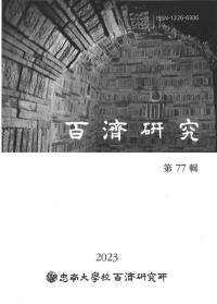 百済研究 第77輯