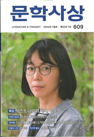 문학사상 (ʸػ)2023ǯ07(527桢̴609)
