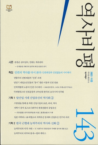 역사비평 (ɾ)143 (2023)
