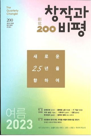 창작과 비평 (Ϻɾ)200 (2023ơ51-2)