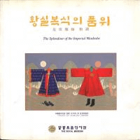 황실복식의 품위 (ļʰ) ļĴ