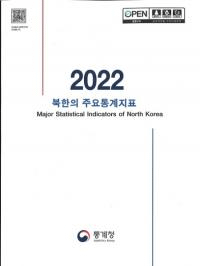 2022 북한의 주요통계지표 (2022 ̴ڤμ׻ɸ)