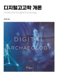 디지털고고학 개론 (ǥ͸ųس) Introduction to Digital Archaeology