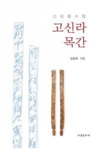 고신라목간 (ſڴ)