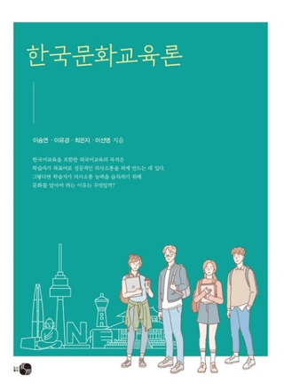 한국문화교육론 (ڹʸ)
