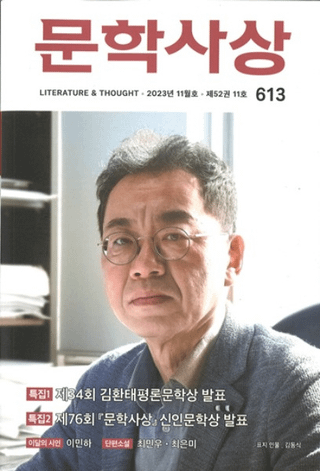 문학사상 (ʸػ)2023ǯ11(5211桢̴613)