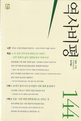 역사비평 (ɾ)144 (2023)