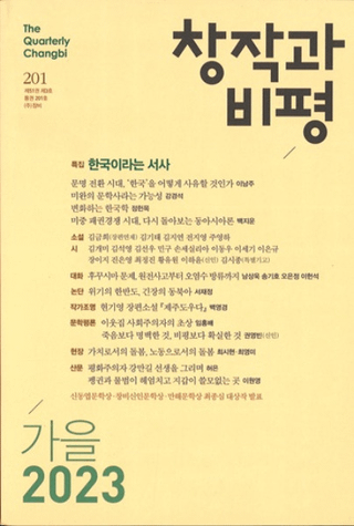 창작과 비평 (Ϻɾ)201 (202351-3)