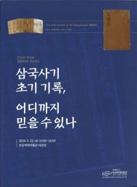삼국사기 초기 기록어디까지 믿을 수 있나 (˵ϿȤޤǿΤ)