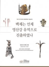 백제는 언제 영산강유역으로 진출하였나 (ɴѤϤıɻή˿ʽФΤ)