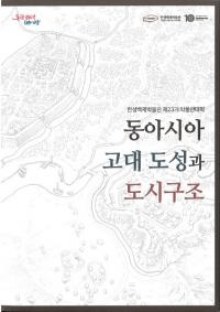 동아시아 고대 도성과 도시구조 (쥢ԾԻԹ¤)