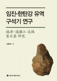임진-한탄강 유역 구석기 연구 (-繾ήд︦)