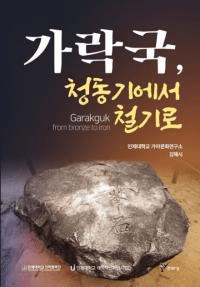 가락국청동기에서 철기로 (Ƽ狼Ŵ)
