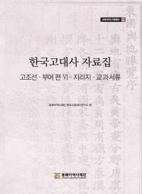 한국고대사 자료집 (ڹ˻) ī;6ʽ