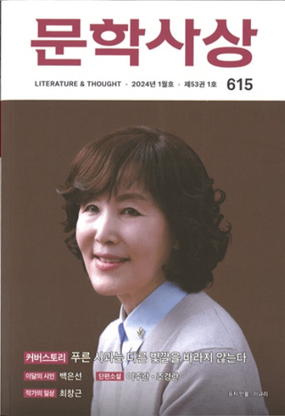 문학사상 (ʸػ)2024ǯ01(531桢̴615)