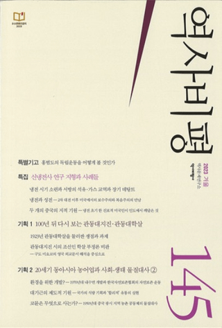 역사비평 (ɾ)145 (2023)