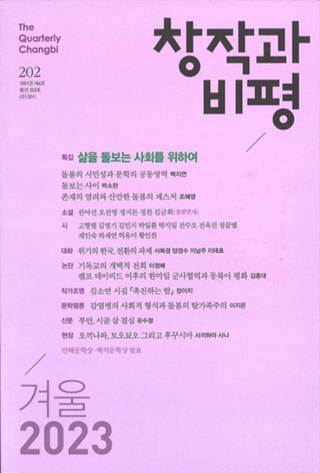 창작과 비평 (Ϻɾ)202 (2023ߡ51-4)