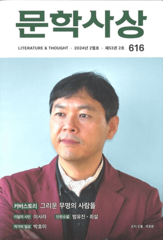 문학사상 (ʸػ)2024ǯ02(532桢̴616)