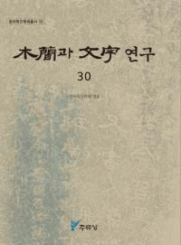 ڴ과 ʸ 연구 (ڴʤʸ) 30