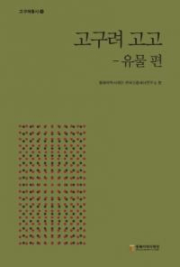 고구려 고고: 유물편 (͸šʪ)