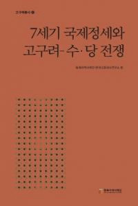 7세기 국제정세와 고구려-수당 전쟁 (7ݾȹ-硡)
