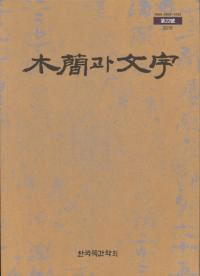 木簡과 文字 (木簡と文字) 第22号