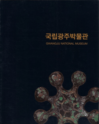 국립광주박물관 (Ωʪ)GWANGJU NATIONAL MUSEUM