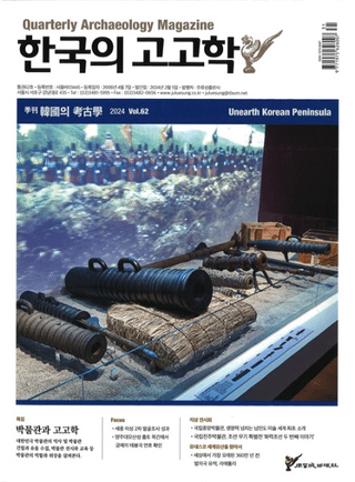 계간 한국의 고고학 ( ڹι͸ų) 2024 Vol.62