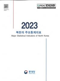 2023 북한의 주요통계지표 (2023 ̴ڤμ׻ɸ)