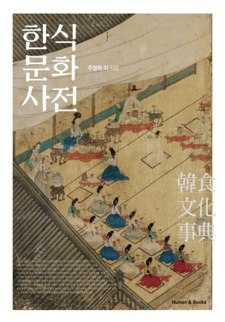 한식문화사전 (ڿʸŵ)