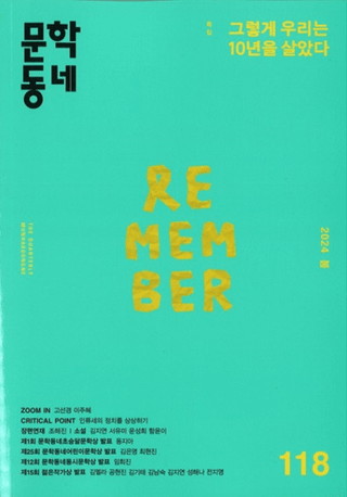 문학동네 (ʸإߥ˥ƥ)118 (31-1)2024