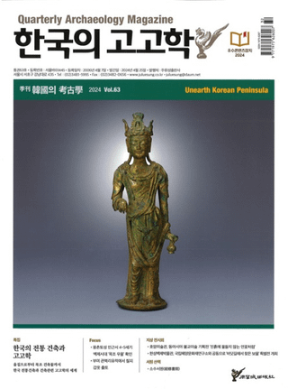 계간 한국의 고고학 ( ڹι͸ų) 2024 Vol.63