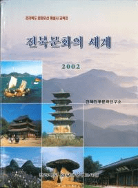 전북문화의 세계 (全北文化の世界)