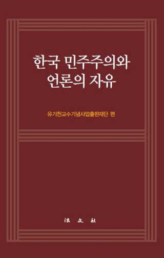 한국 민주주의와 언론의 자유 (ڹ̱ȸμͳ)